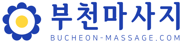 부천마사지